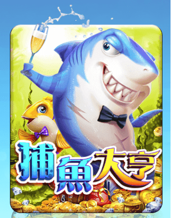 捕魚大亨
