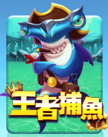 王者捕魚