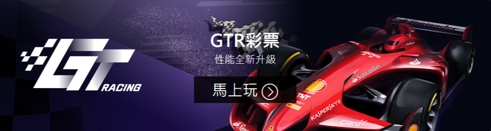 GTR彩票