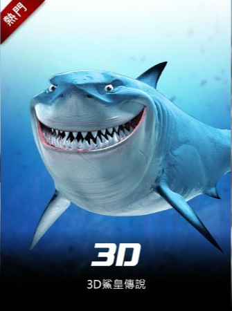 3D鯊皇傳說