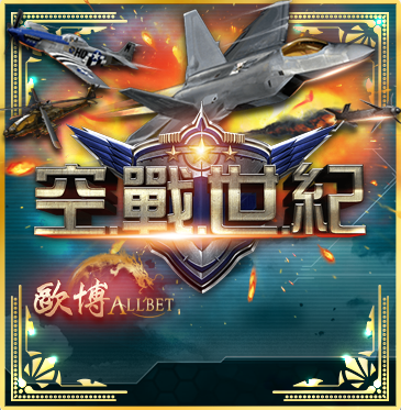 空戰世紀