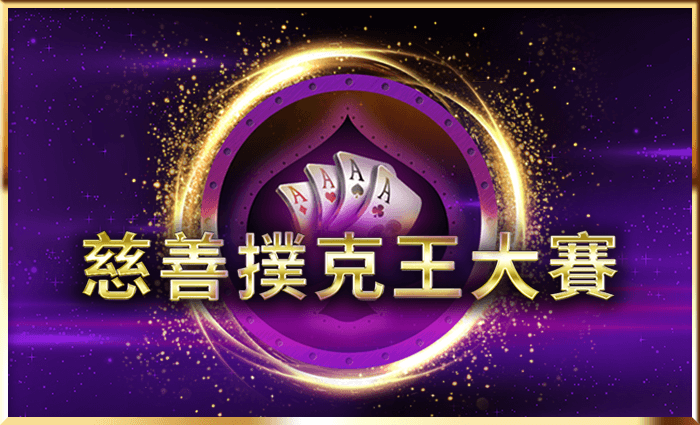 慈善撲克王大賽