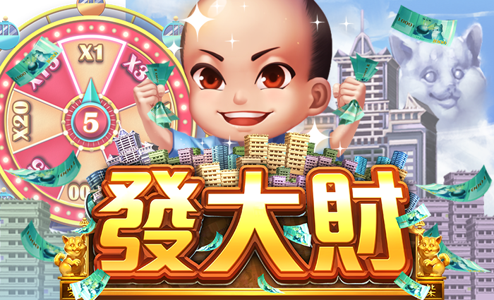 發大財
