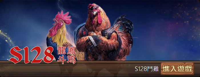 S128龍鳳鬥雞