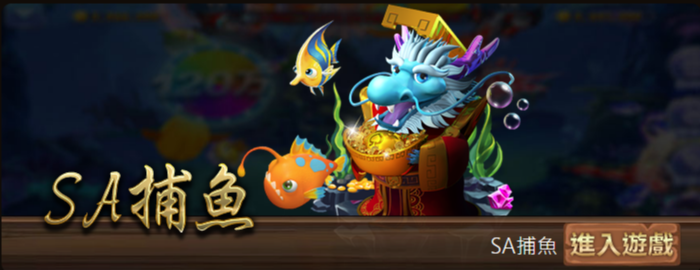 SA捕魚