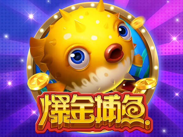EG爆金捕魚