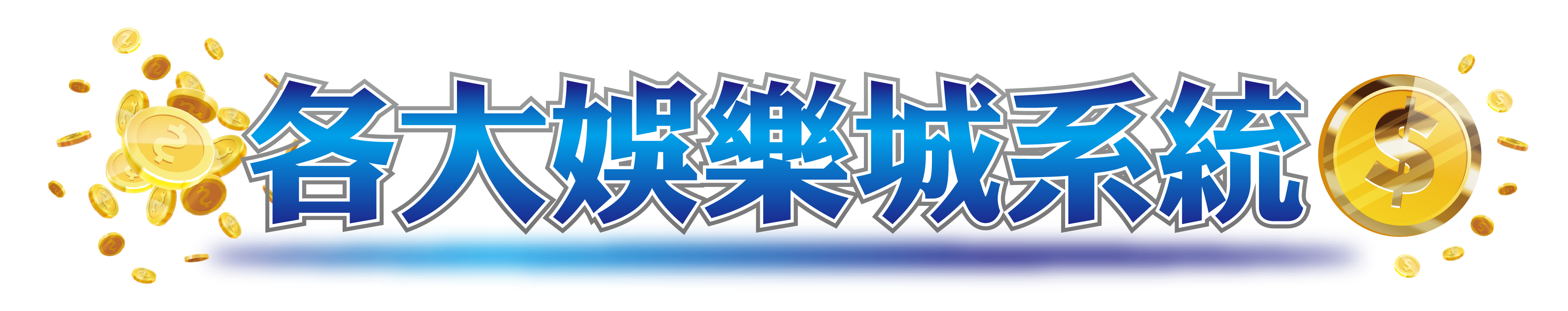 各大娛樂城優惠總整理