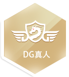 DG真人