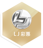 LJ彩票