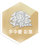 手中寶彩票