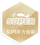 SUPER六合彩