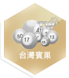 台灣賓果