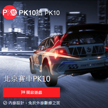北京賽車PK10