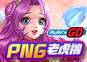 PNG老虎機