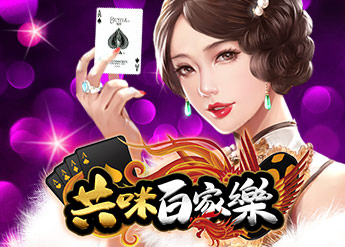 共咪百家樂