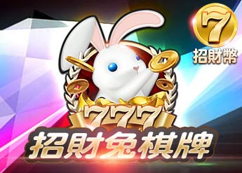 招財兔棋牌