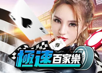 極速百家樂