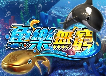 魚樂無窮
