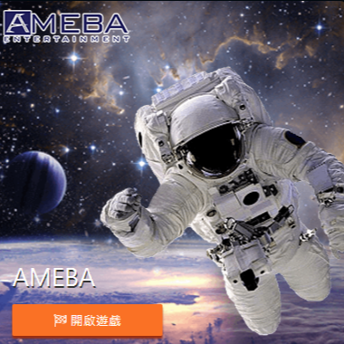 AMEBA電子