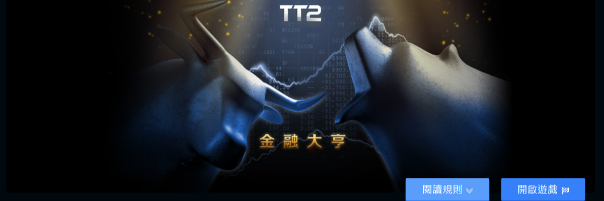 TT2金融大亨
