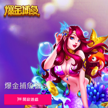 爆金捕魚機