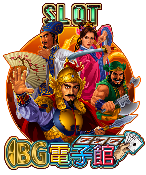 BG電子館