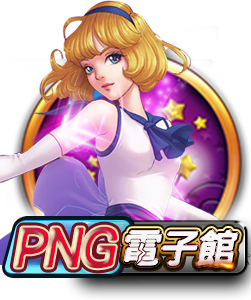 PNG電子館