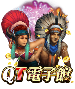 QT電子館