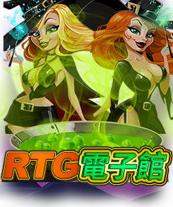 RTG電子館