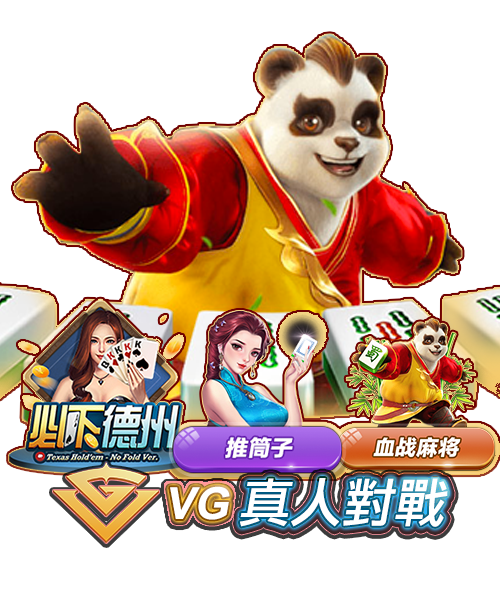 VG真人對戰