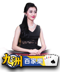 九州百家樂