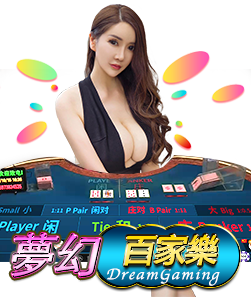 夢幻百家樂