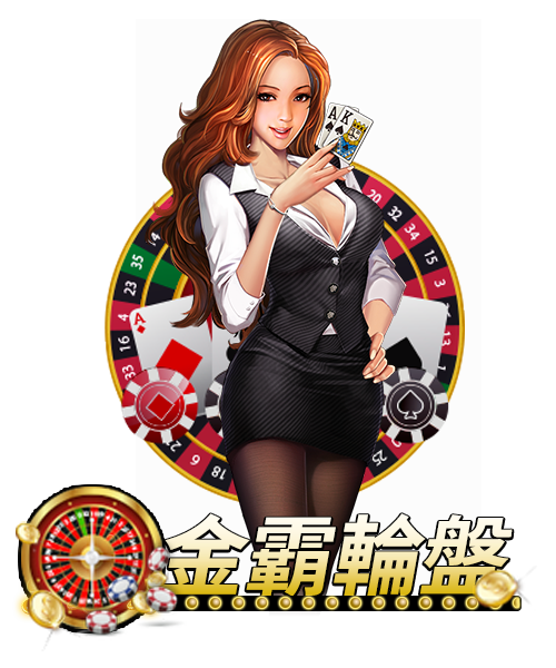 金霸輪盤