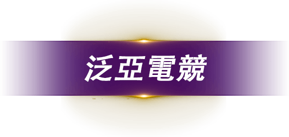 泛亞電競