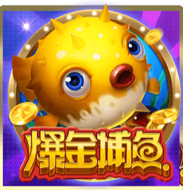爆金捕魚