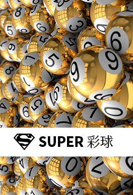 SUPER彩球