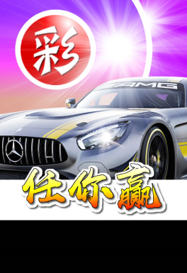 任你贏