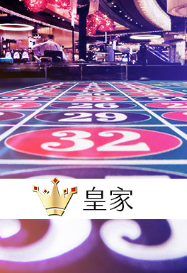 皇家真人