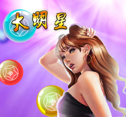 大明星六合彩