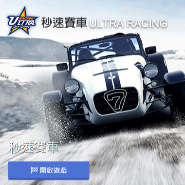 秒速賽車