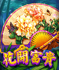 花開富貴