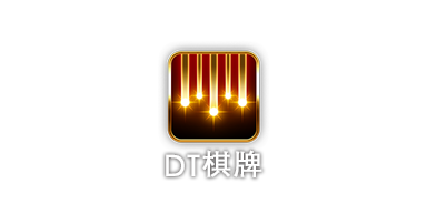 DT棋牌