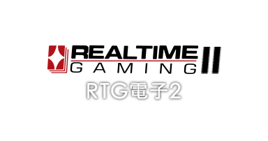 RTG電子2