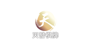 天發棋牌