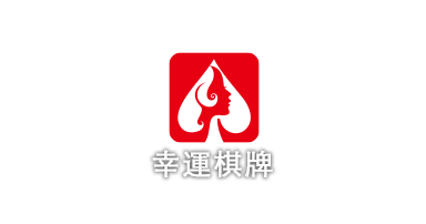 幸運棋牌