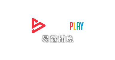 易遊捕魚