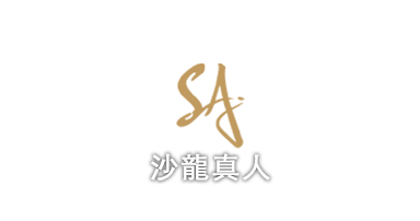 沙龍真人