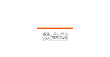 美金盤