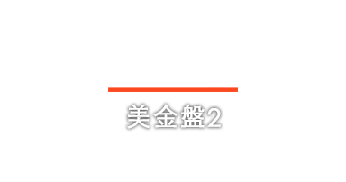 美金盤2