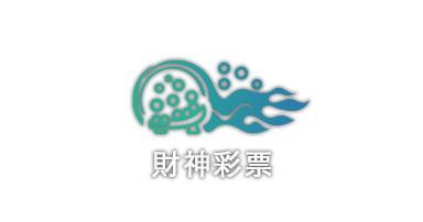 財神彩票